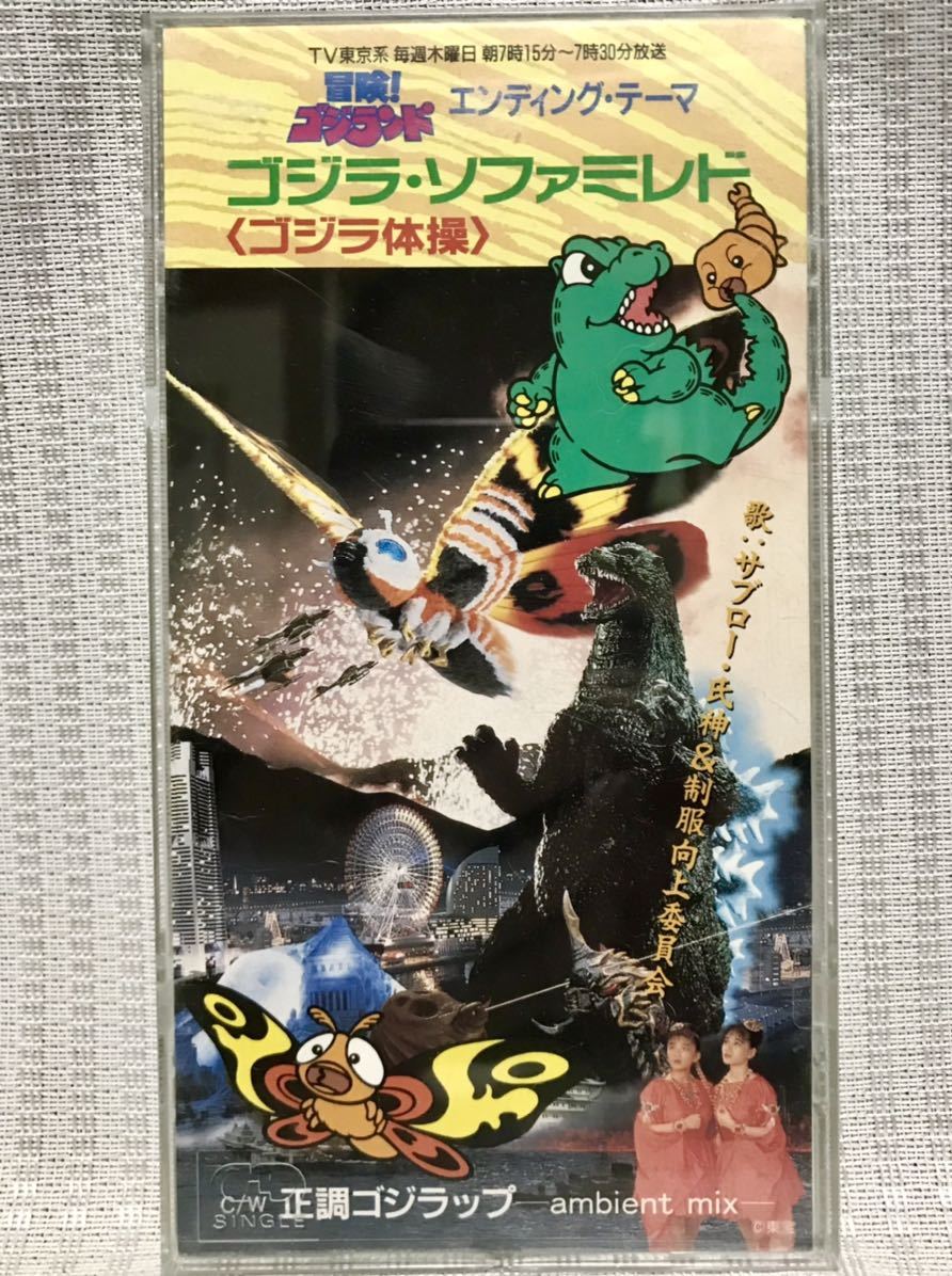 「冒険！ゴジランド」ゴジラ・ソファミレド＜ゴジラ体操＞ Godzilla Workout - MyKaiju®