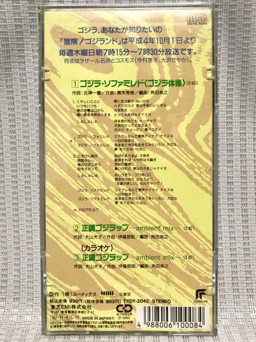 貴重シングルCD 冒険！ ゴジランド ゴジラ・ソファミレド 正調