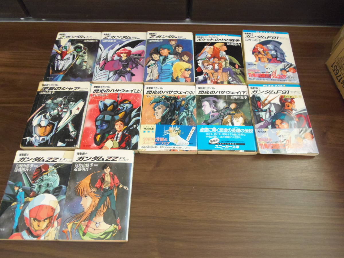 機動戦士ガンダム小説12冊 ポケットの中の戦争 Z Zz F91 逆襲のシャア 閃光のハサウェイ 富野由悠季 遠藤明吾 結城恭介 美樹本晴彦 の落札情報詳細 ヤフオク落札価格情報 オークフリー スマートフォン版