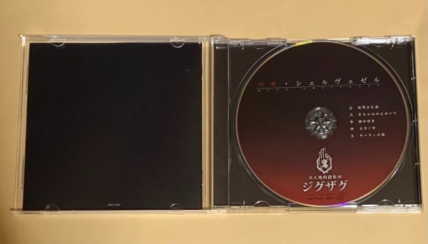 中古】【美品 廃盤】 真天地開闢集団 ジグザグ CD ペサ