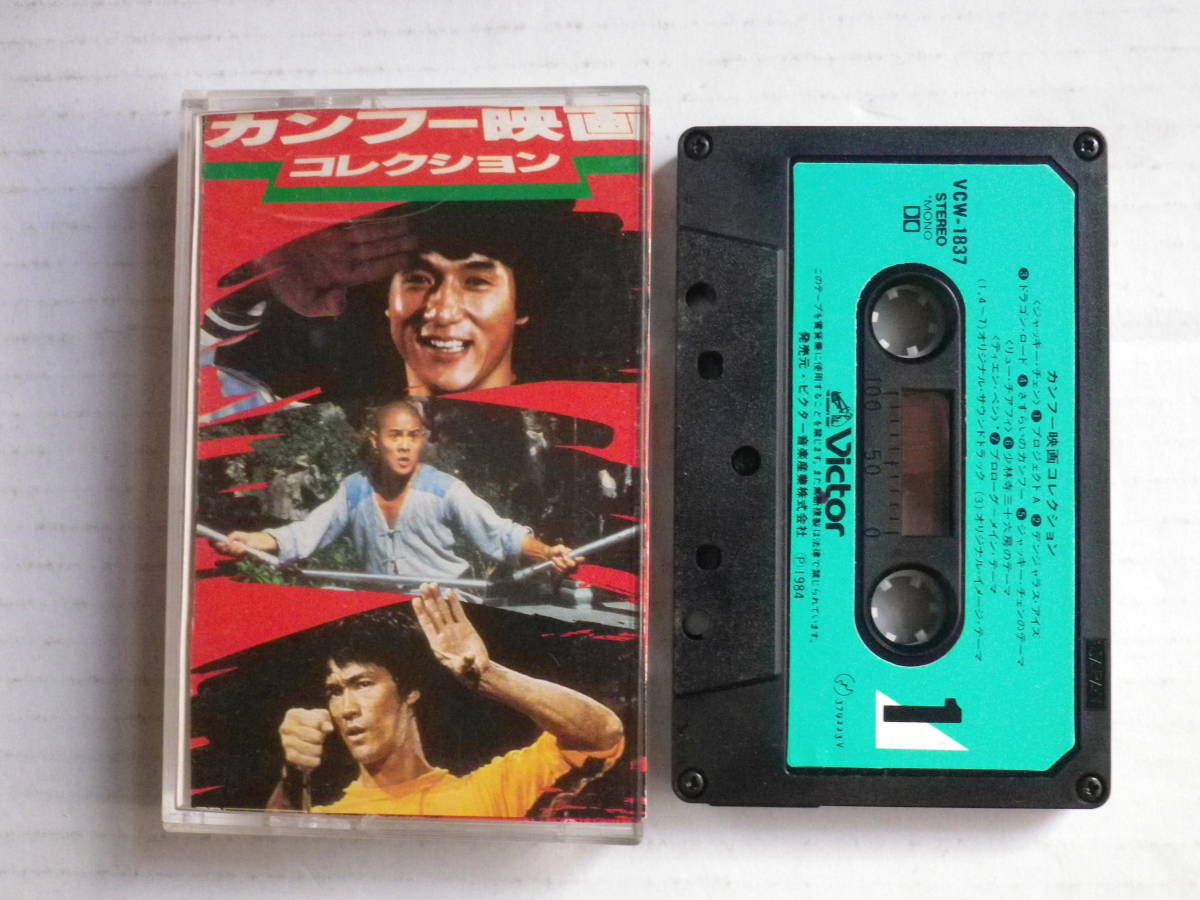 カセット カンフー映画 コレクション ブルース リー ジャッキー チェン リー リン チェイ 中古カセットテープ多数出品中 の落札情報詳細 ヤフオク落札価格情報 オークフリー スマートフォン版
