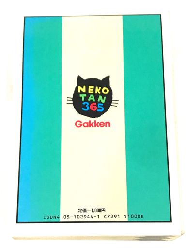中古】 ネコタン365古文単語/Gakken/五十嵐一郎