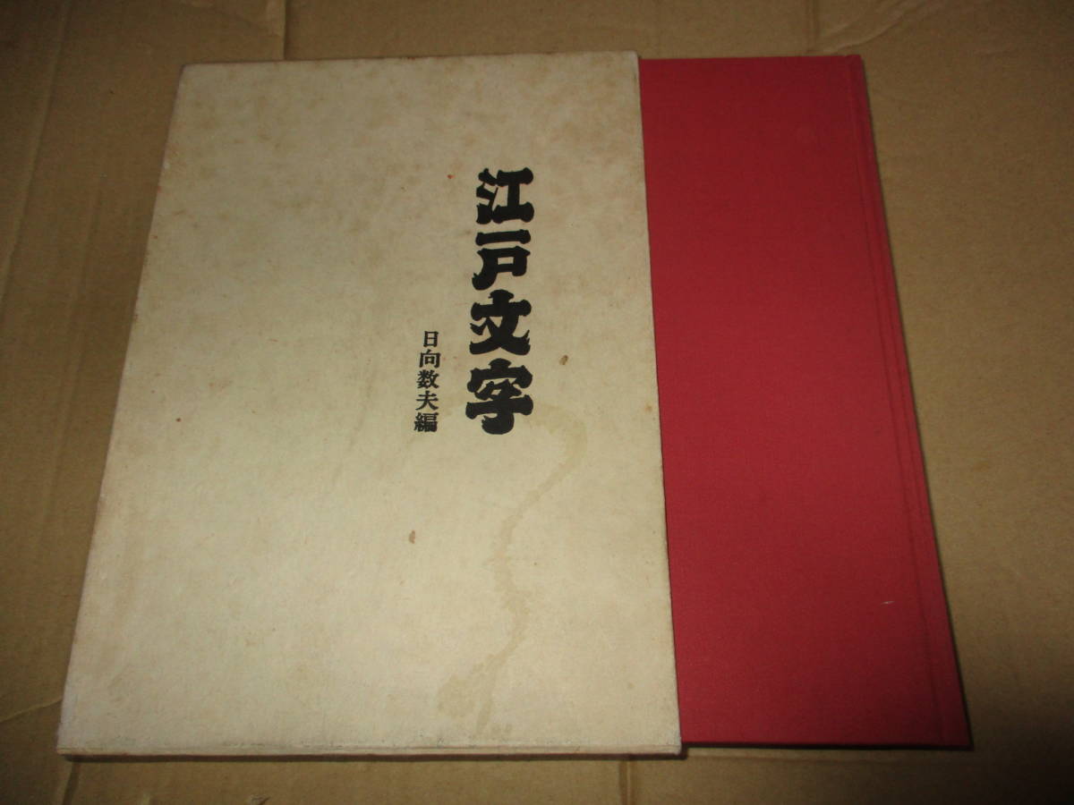 江戸文字 勘亭流 籠字 角字 印半纏 火消纏 千社札 寄席文字 相撲文字 髭文字 レタリング の落札情報詳細 ヤフオク落札価格情報 オークフリー スマートフォン版