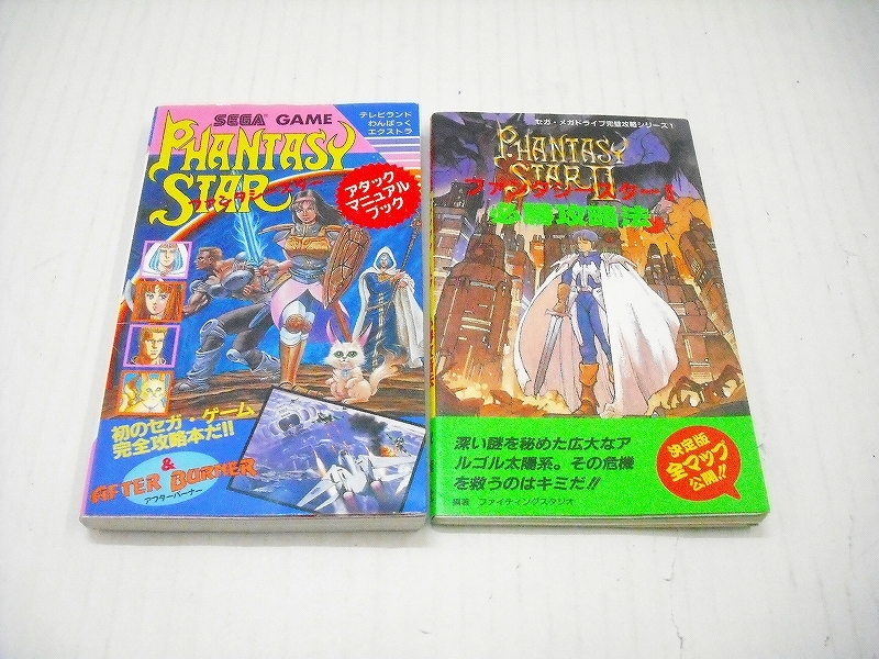 ファンタシースターⅡ アタックマニュアルブック 上下巻 セット 【公式