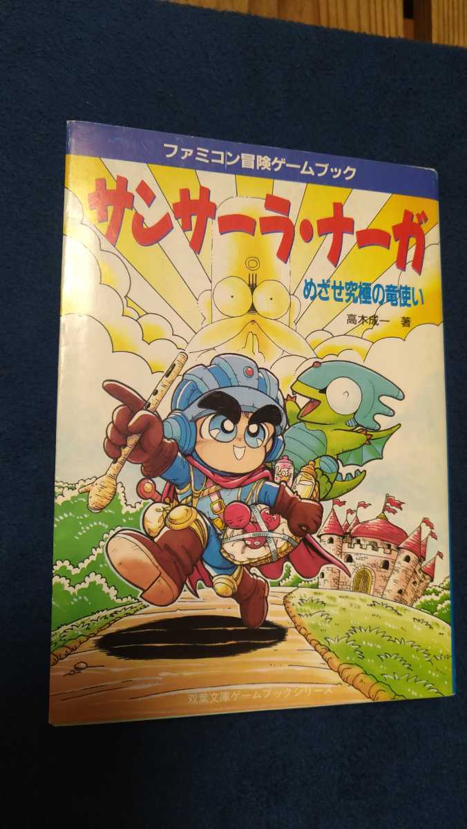 【中古】 サンサーラ・ナーガ めざせ究極の竜使い/双葉社/高木成一 サンサーラ・ナーガ めざせ究極の竜使い 双葉文庫ファミコン冒険