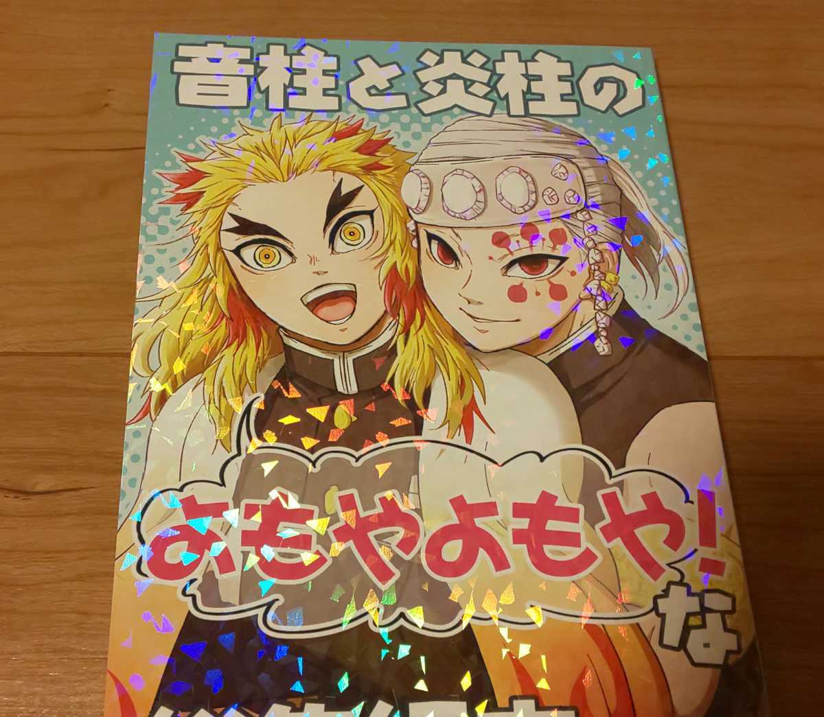 宇髄天元 煉獄杏寿郎 宇煉 鬼滅の刃同人誌 音柱と炎柱のよもやよもや な総集編本 ギガメーカー アク 134ページ の落札情報詳細 ヤフオク落札価格情報 オークフリー スマートフォン版