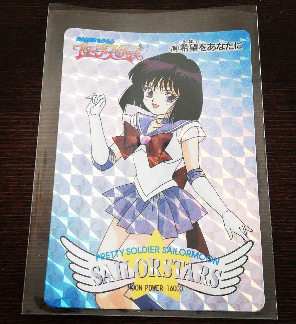 セーラームーンワールド 限定版 セーラーサターン 土萌ほたる カード セーラームーンワールド 限定版 セーラーサターン 土萌ほたる