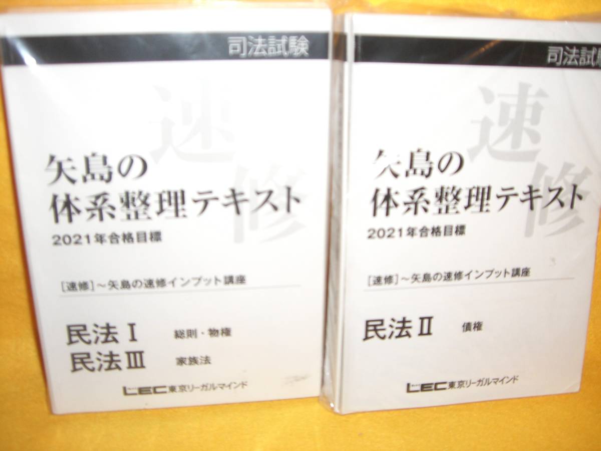 最新版2021年目標 LEC矢島の速習インプット講座民法DVD版の落札情報