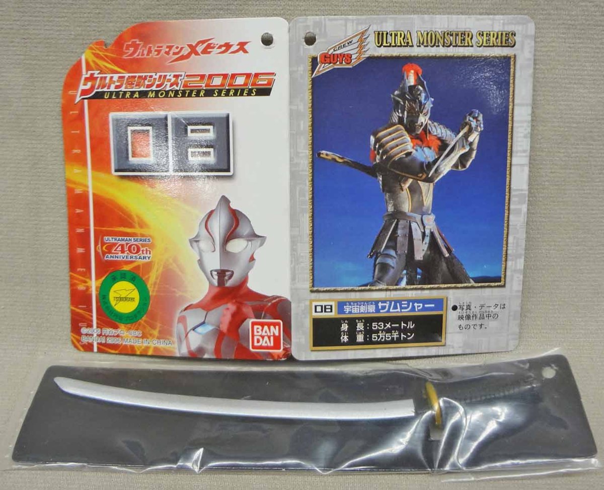 ウルトラ怪獣ソフビ 08 ザムシャー 刀付 タグ外れ ウルトラマン