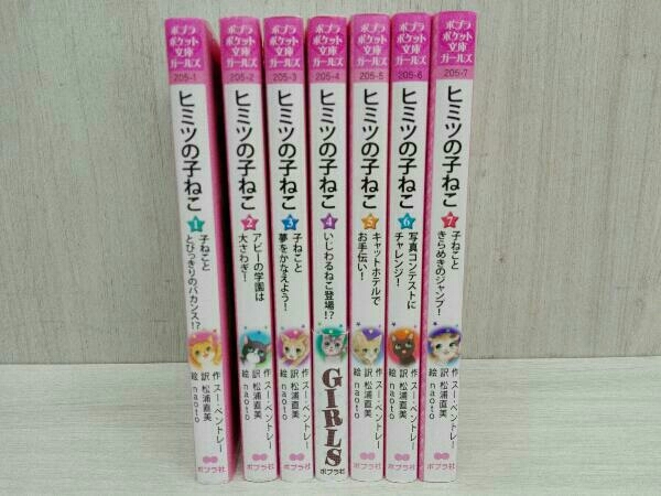 全巻セット ヒミツの子ねこ 1～7巻【送料410円】スー・ベントレー