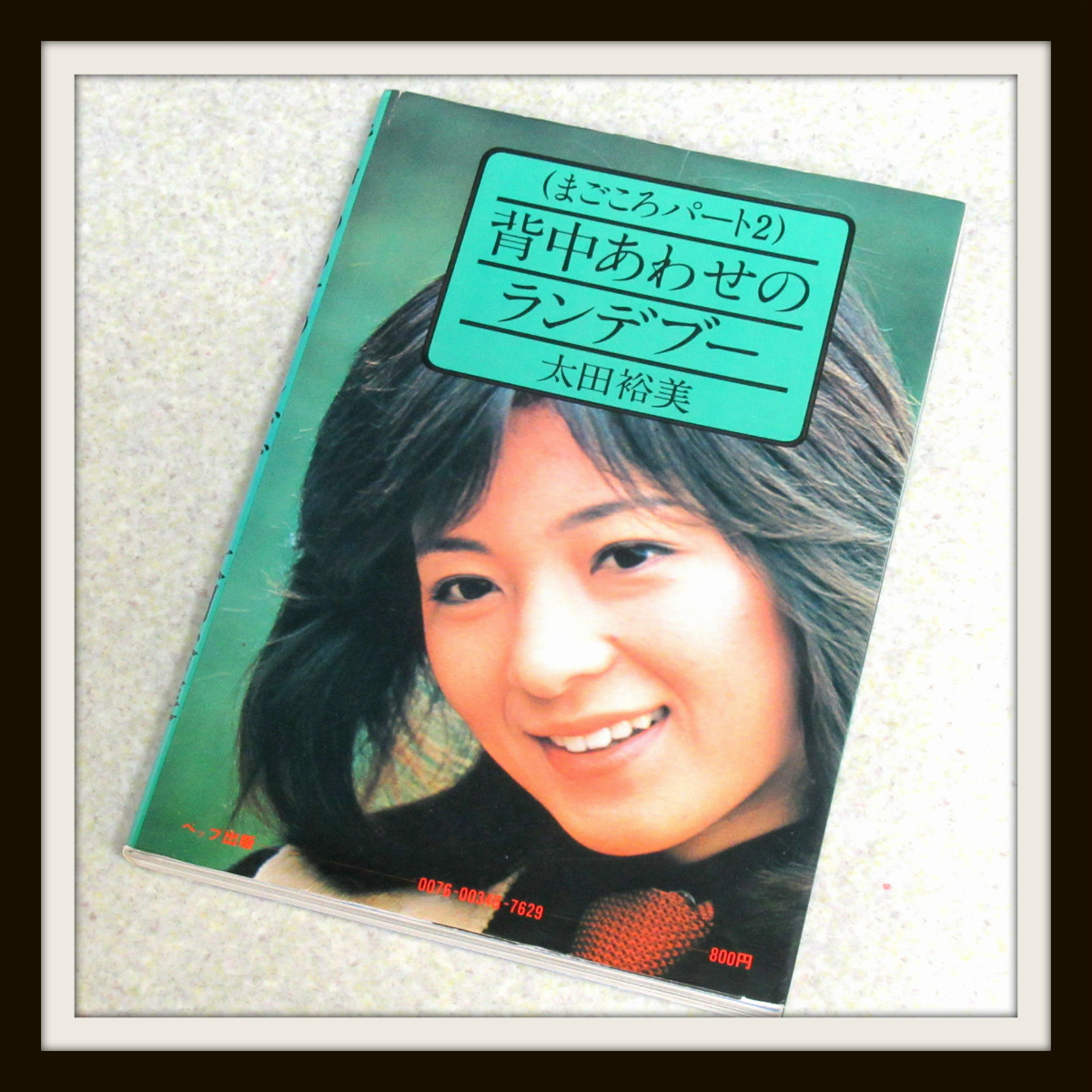 太田裕美 写真集 まごころパート2背中あわせのランデブー【02の落札  