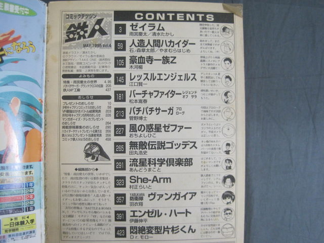 0F2A2 コミック鉄人 Vol.4 1995年5月号 少年キャプテン5月号増刊 雨宮