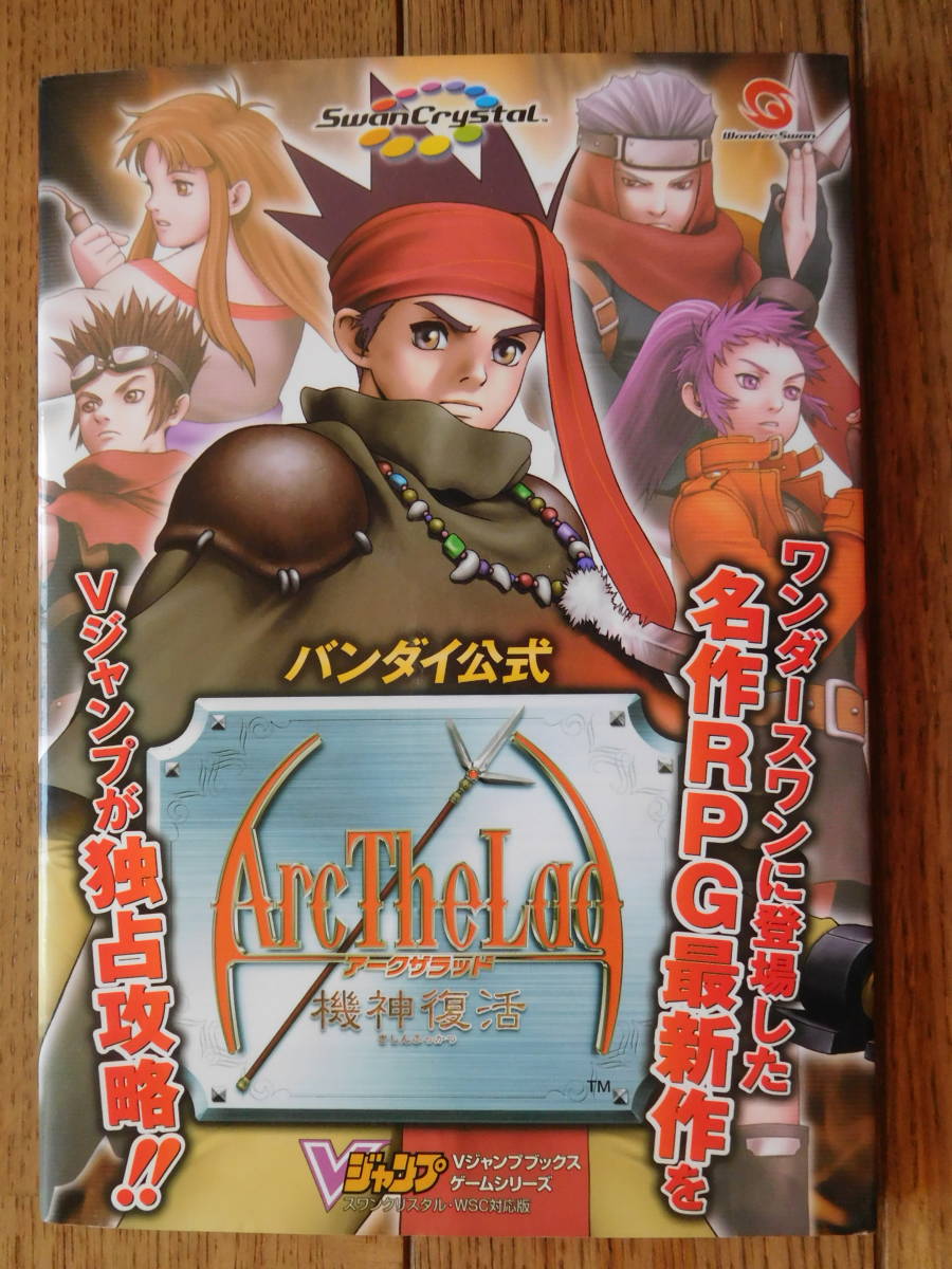 攻略本つき】アークザラッド 機神復活【WSC】 癒し 