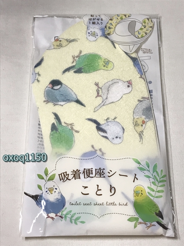 幸せなふたりに贈る結婚祝い 吸着便座シートことり セキセイインコオカメインコ文鳥シマエナガインコグッズ鳥用品 Www Anavara Com