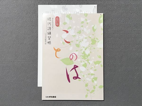 現代語練習帳 (ほんものの力がつく, ことのは) 改訂版 ほんものの力がつく 現代語練習帳 ことのは | いいずな
