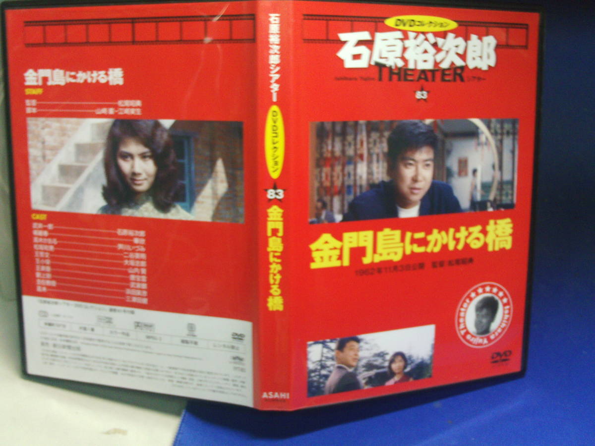 金門島にかける橋dvdコレクション 石原裕次郎 芦川いづみ セル版 中古品 再生確認済み の落札情報詳細 ヤフオク落札価格情報 オークフリー スマートフォン版