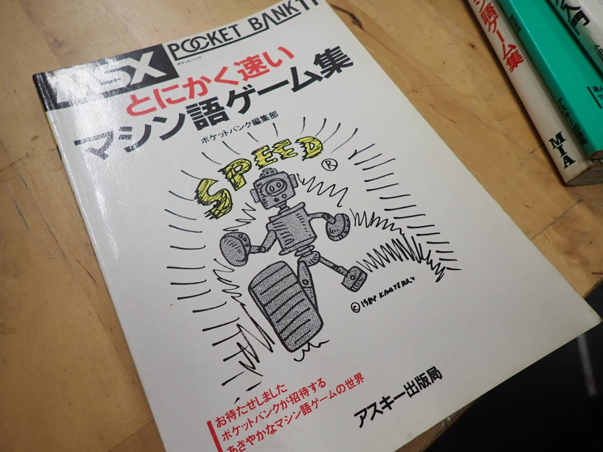 X28C1』MSX ポケットバンク とにかく速い マシン語ゲーム集 アスキー