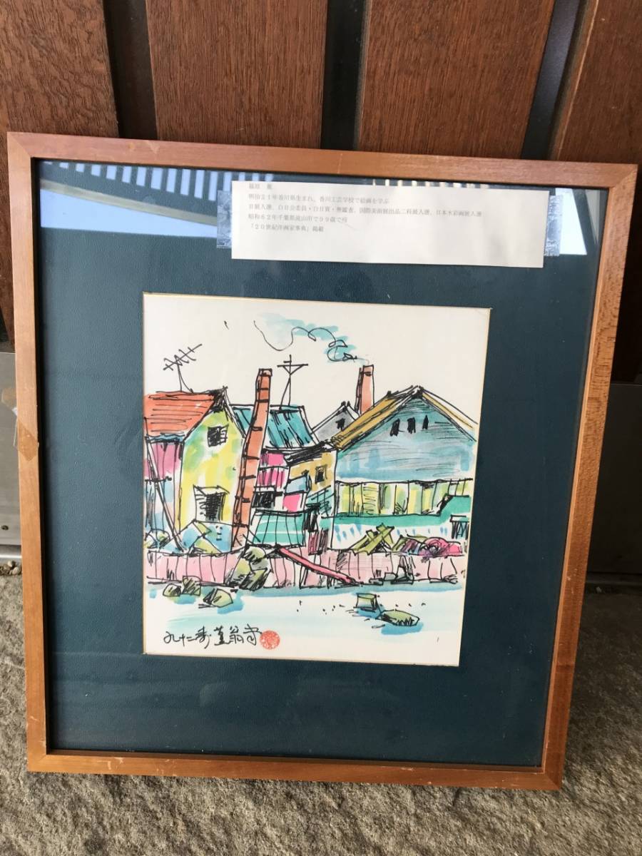 ☆ 篠原薫 92歳 香川県 讃岐 【20世紀洋画家掲載】 肉筆 自筆
