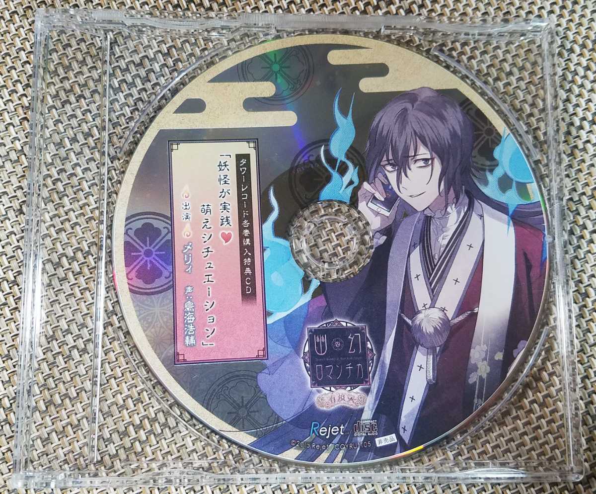 高価値 妖怪が実践 有頂天 幽幻ロマンチカ 萌えシチュエーション タワーレコード各巻購入特典cd 声 Kenn ヒフミ 出演 Cdブック Fernandobrisolla Com Br