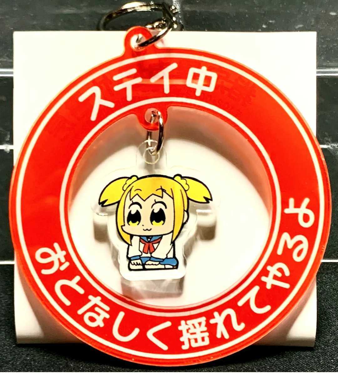 ポプ子 ステイ中 ポプテピピック さては揺れるなオメー トレーディングゆらゆらアクリルキーホルダー の落札情報詳細 ヤフオク落札価格情報 オークフリー スマートフォン版