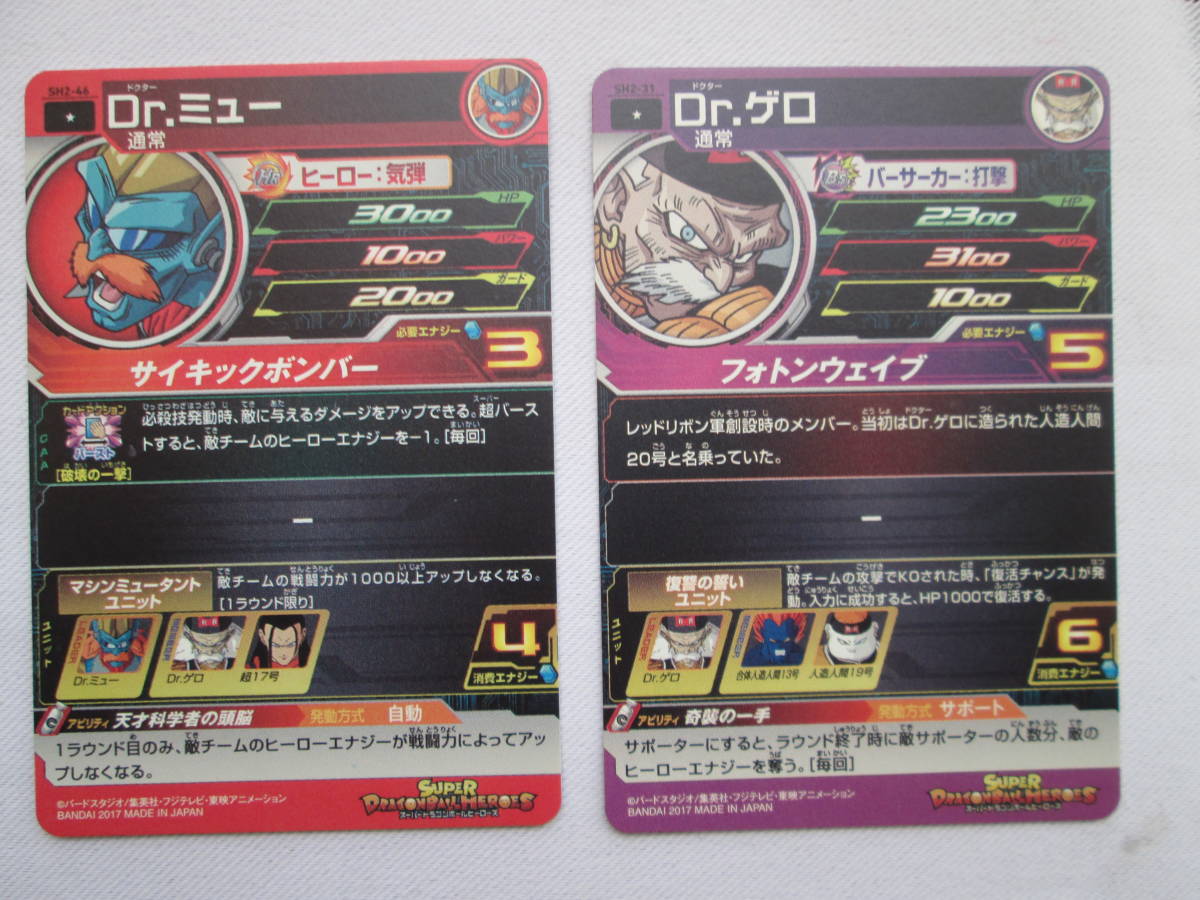 残りわずか マシンミュータントユニット Sh2 31 Dr ゲロ Sh2 46 Dr ミュー ２枚セット スーパードラゴンボールヒーローズ の落札情報詳細 ヤフオク落札価格情報 オークフリー スマートフォン版