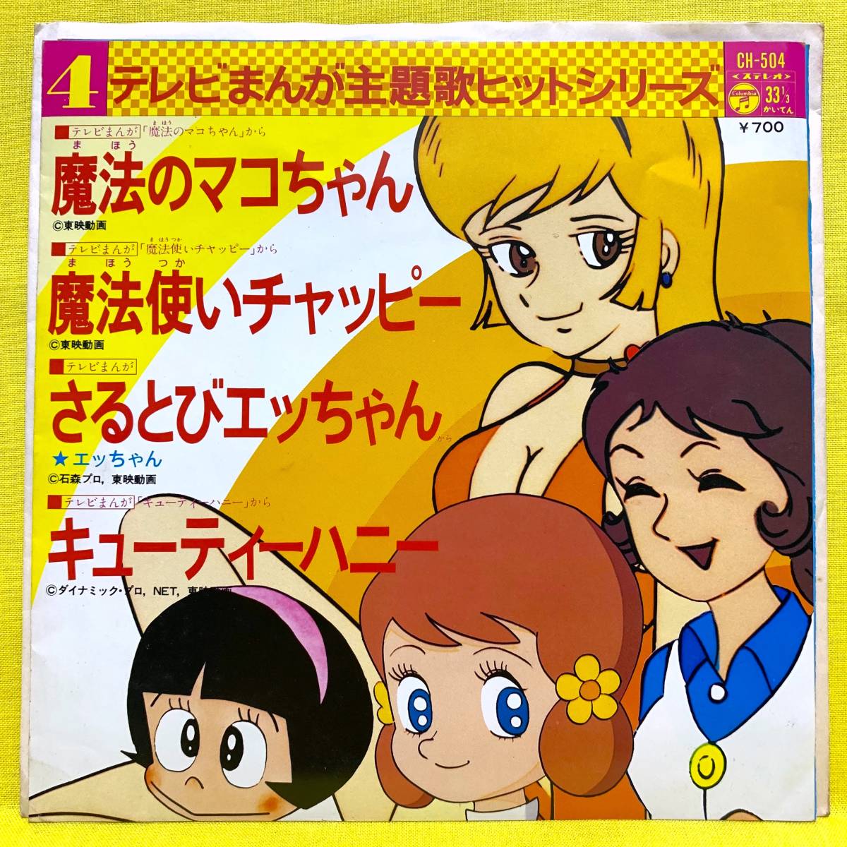 Ep 魔法のマコちゃん 魔法使いチャッピー さるとびエッちゃん キューティーハニー 75 コンパクト盤 即決 アニメ レコード の落札情報詳細 ヤフオク落札価格情報 オークフリー スマートフォン版 Ep 魔法のマコちゃん 魔法使いチャッピー さるとびエッちゃん キューティーハニー 75 コンパクト盤 即決 アニメ レコード の落札情報詳細 ヤフオク落札価格情報 オークフリー スマートフォン版