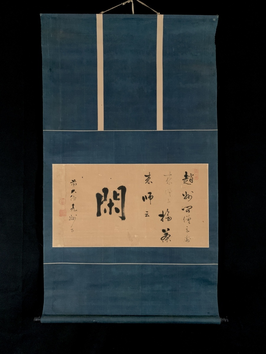模写】吉】4163 尭州宗寛 書 臨済宗 大徳寺379世 仏教 摂津の人 江戸