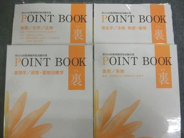 QC01-029 メディセレ 第104回薬剤師国家試験対策 裏POINT BOOK/厳選