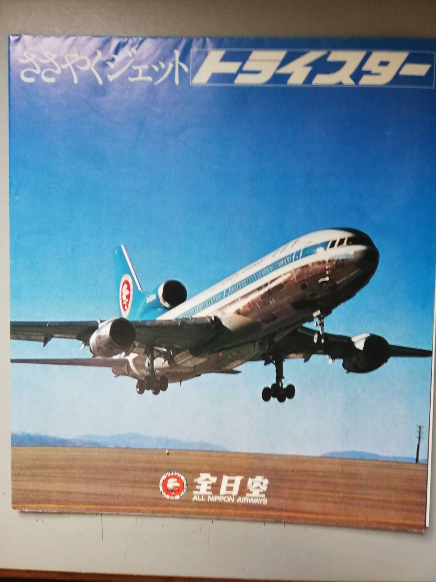 ANA(全日空)トライスター紹介パンフレット「ささやくジェット トライ