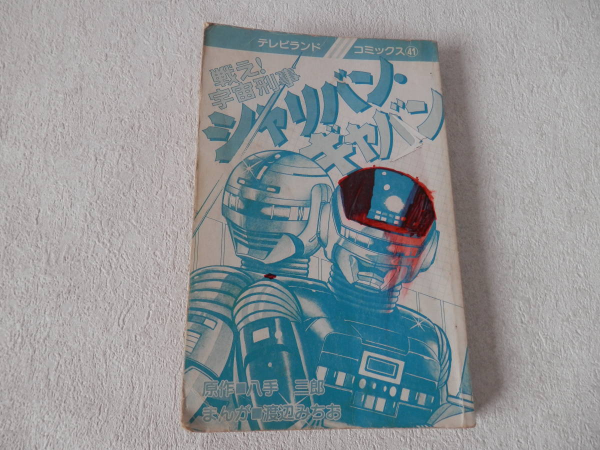 コミカライズ本・宇宙刑事シャリバン・ギャバン (著)渡辺みちお 昭和53