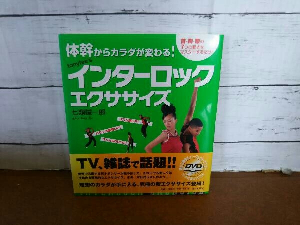 【DVD未開封】Tonytee'sインターロックエクササイズ DVD未開封】Tonytee'sインターロックエクササイズ