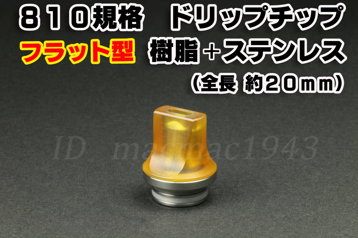 新品 再入荷 ドリップチップ 810規格 送料120円 フラット型 810 510変換アダプターとしても使用可 ウルテム Vape 同梱可 Mod Rda Rba Rta の落札情報詳細 ヤフオク落札価格情報 オークフリー スマートフォン版