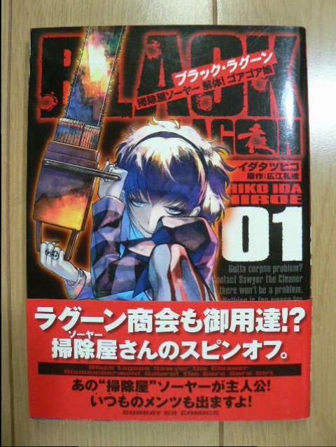 Black Lagoon ブラック ラグーン 掃除屋ソーヤー 解体 ゴアゴア娘 ０１ イダタツヒコ 広江礼威 初版 帯付き 送料160円 の落札情報詳細 ヤフオク落札価格情報 オークフリー スマートフォン版