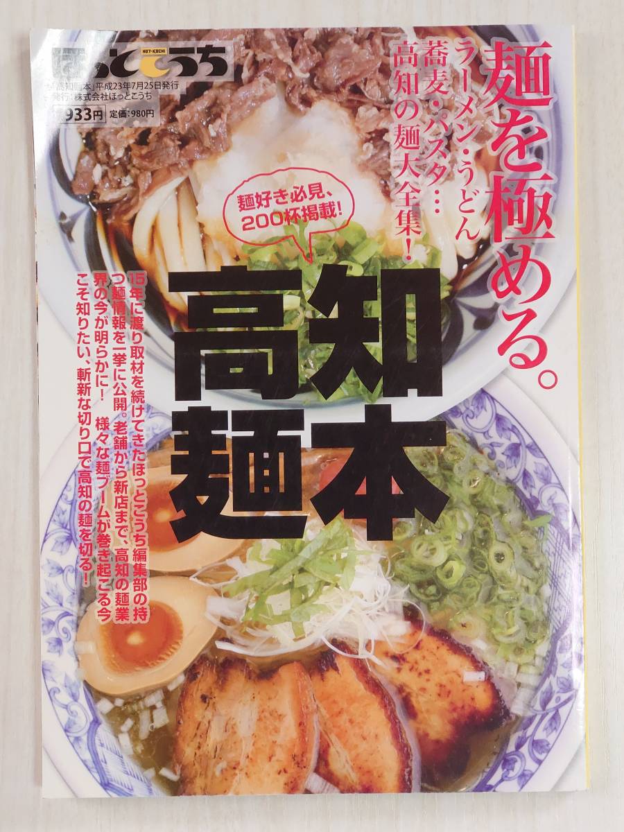 即決 高知麺本 ほっとこうち 高知の麺大全集 ラーメン うどん 蕎麦 パスタ 平成23年7月25日発行 グルメ雑誌 の落札情報詳細 ヤフオク落札価格情報 オークフリー スマートフォン版
