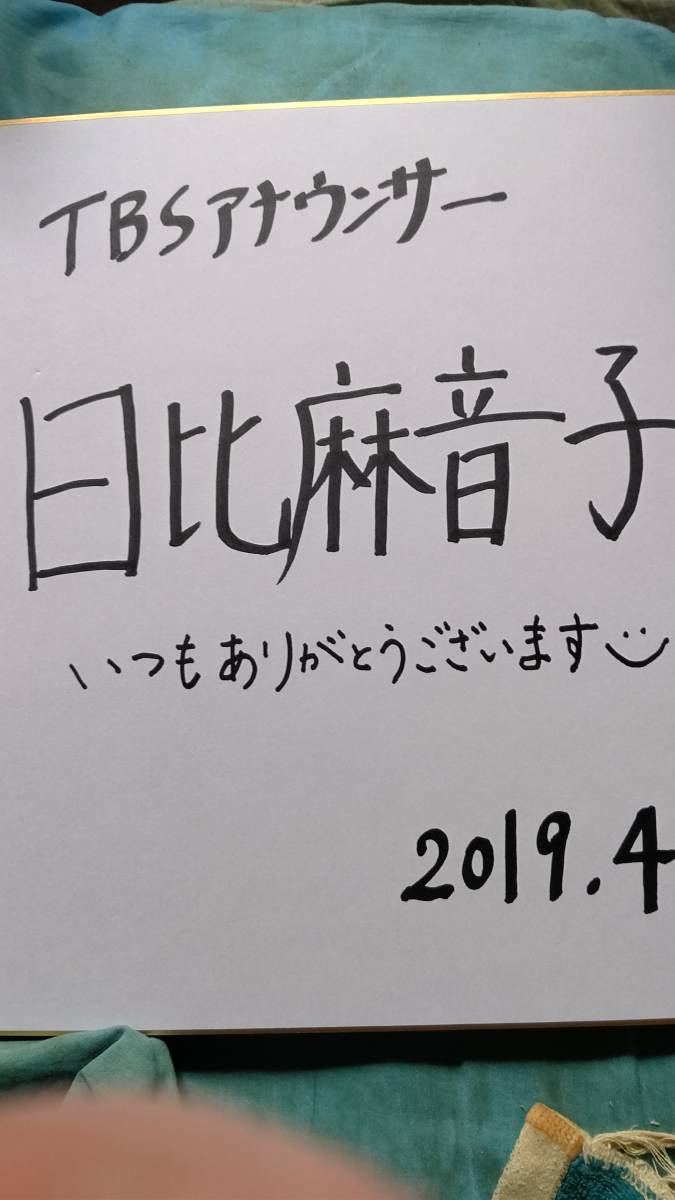TBSアナウンサー 日比麻音子 直筆サイン入り色紙 TBSアナウンサー・日比麻音子アナ直筆サイン色紙(証明あり)の