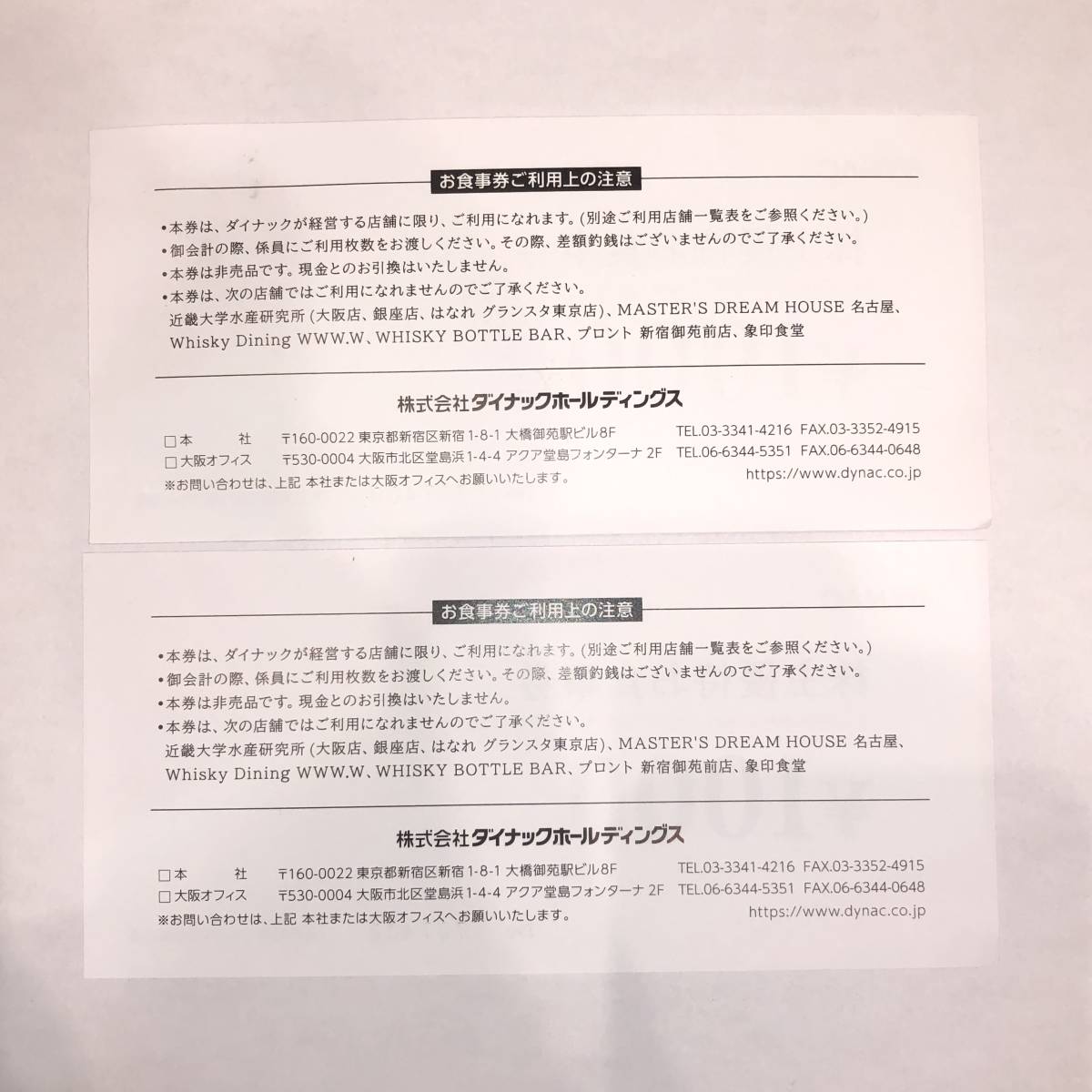 DYNAC/ダイナック】株主優待お食事券/株主優待券 1000円【2枚 2000円分 DYNAC/ダイナック】株主優待お食事券/株主優待券 1000円【2枚 2000円分
