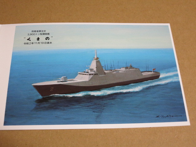 護衛艦 FFM 進水絵葉書 もがみ型