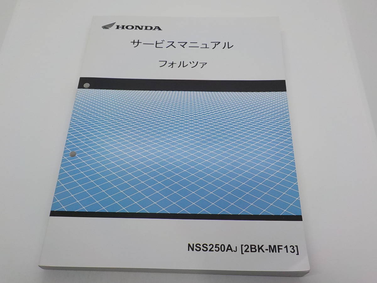 ホンダ サービスマニュアル FORZA Si/FORZA Si<ABS>
