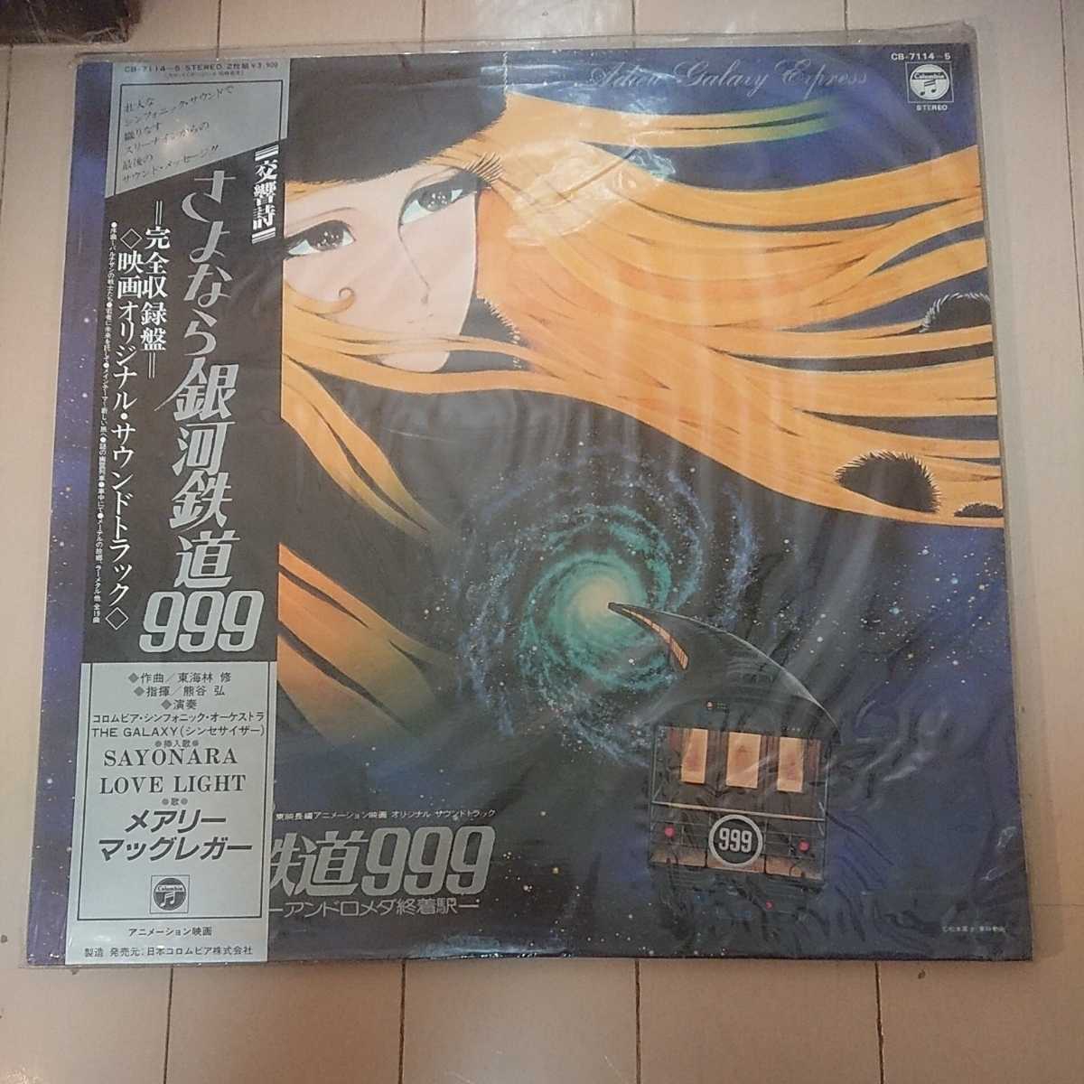 最大15 Offクーポン ｌｐ 銀河鉄道９９９ 交響詩 さよなら銀河鉄道９９９ アンドロメダ
