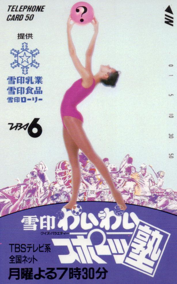 女性レオタード 雪印わいわいスポーツ塾 Tbs テレカ５０度数未使用jj の落札情報詳細 ヤフオク落札価格情報 オークフリー スマートフォン版