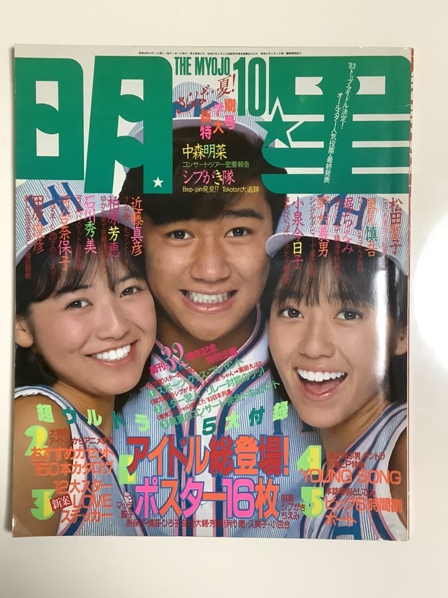 明星 1983年10月号 表紙 近藤真彦 石川秀美 早見優の落札情報詳細
