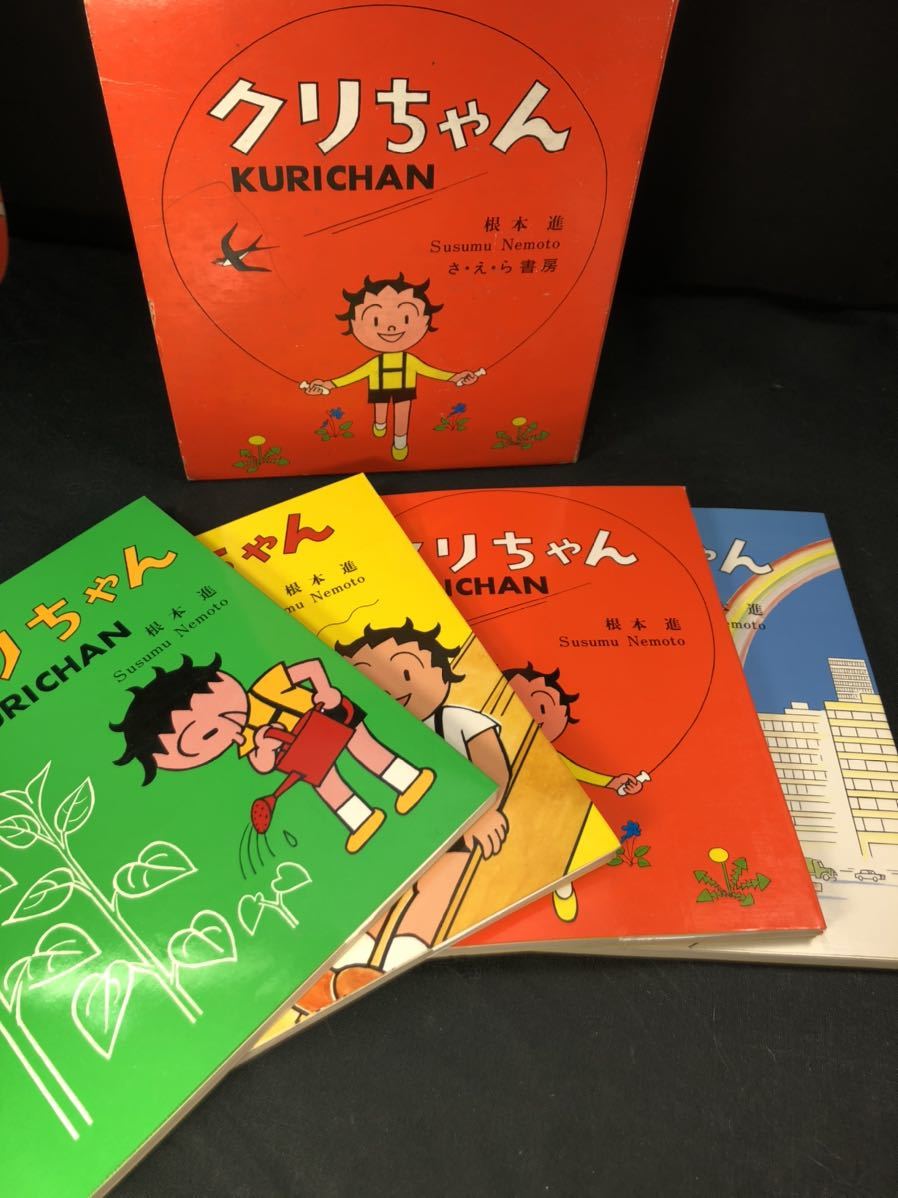 クリちゃん四コマ漫画絵本 根本進 そらいろの本 きいろの本 みどりの本