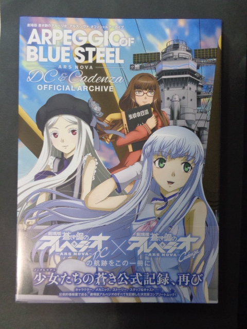 新品 劇場版 蒼き鋼のアルペジオ Ars Nova オフィシャルアーカイブ 保存用新品 イオナ 大和 宇宙戦艦ヤマト 艦これ の落札情報詳細 ヤフオク落札価格情報 オークフリー スマートフォン版