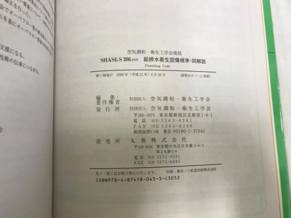 4S○/210331/SHASE-S 206-2009 給排水衛生設備基準・同解説 空気調和