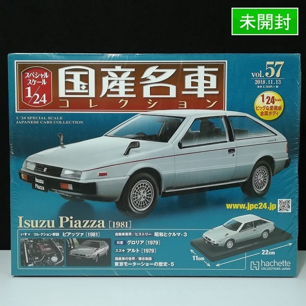 アシェット☆いすゞ ピアッツァ 1981☆スペシャルスケール1/24