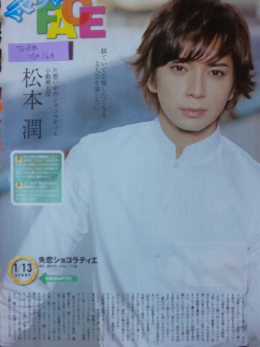 新品 松本潤 嵐 Arashi Tvぴあ 14 1 4号 切り抜き1p 失恋ショコラティエ の落札情報詳細 ヤフオク落札価格情報 オークフリー スマートフォン版