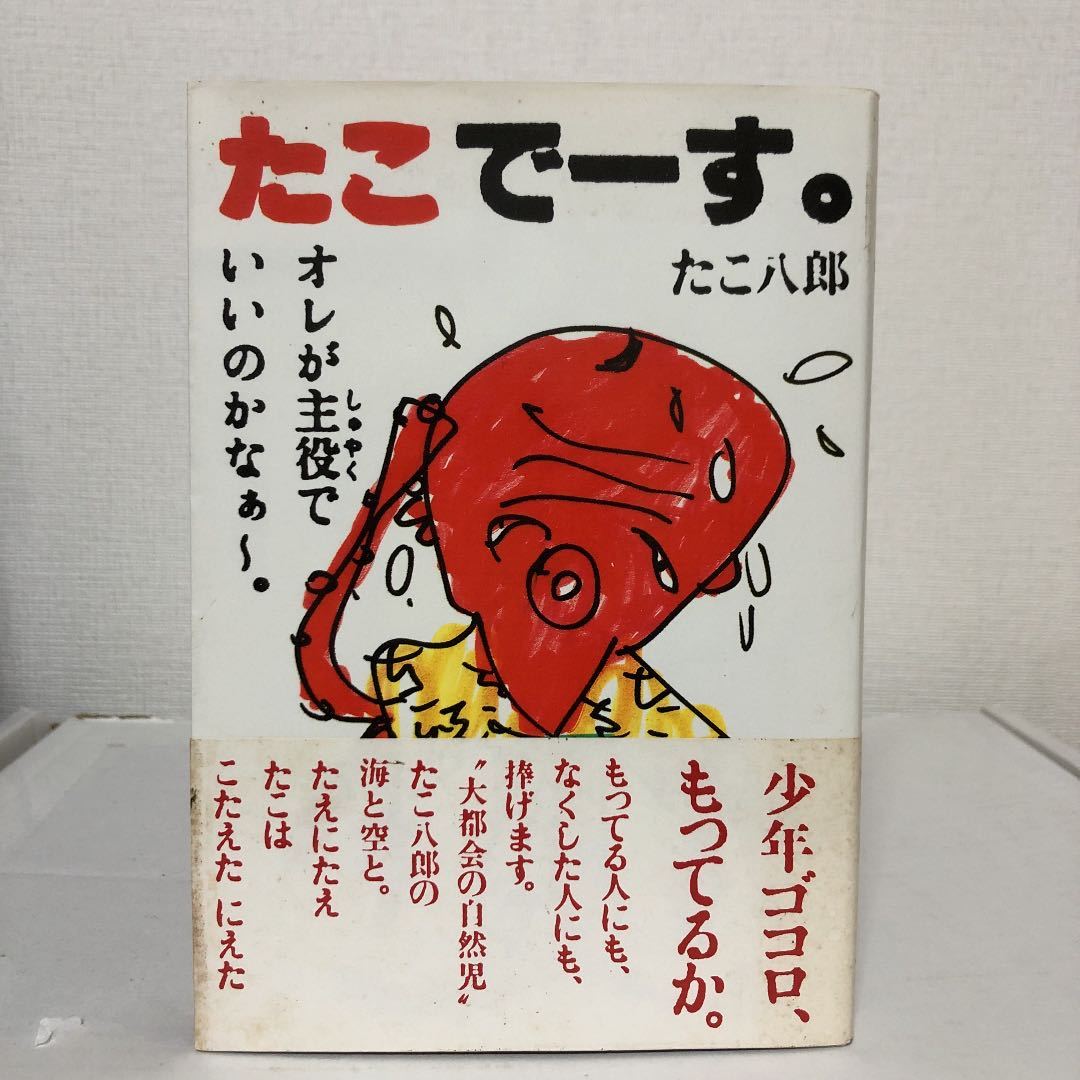 貴重 たこ八郎 / たこでーす。 (検 赤塚不二夫 タモリ 友川かずき 高倉