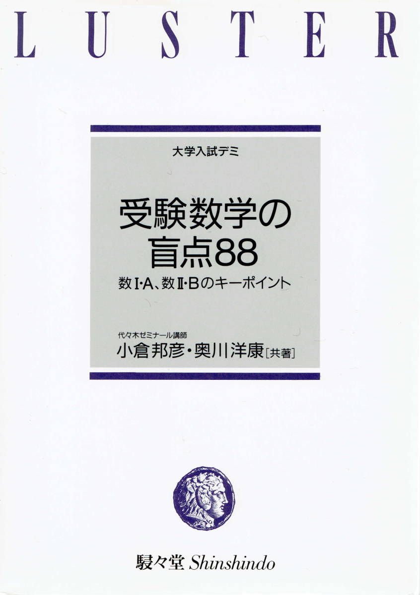 絶版□受験数学の盲点８８□小倉邦彦・奥川洋康□駸々堂□の落札情報 ...