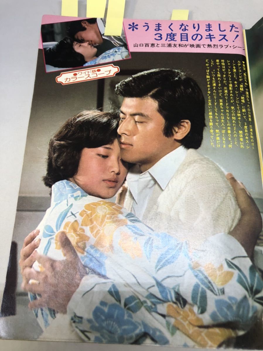 Ca153z20 1976年NO.32週刊明星 山口百恵 三浦友和 沢田研二 吉永小百合