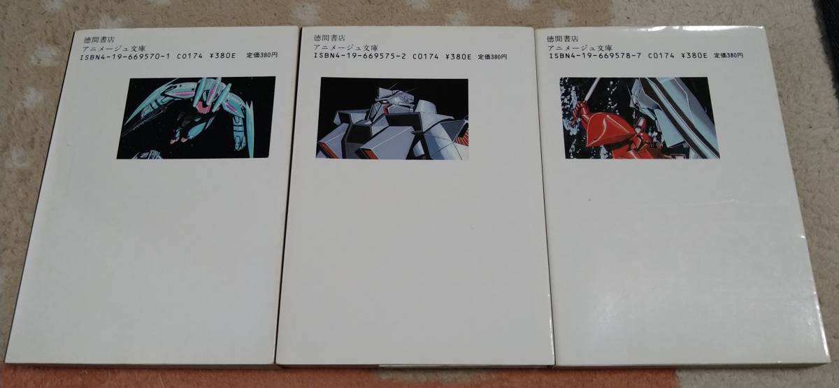 機動戦士ガンダム 逆襲のシャア 前篇 中篇 後篇 全3巻 富野由悠季